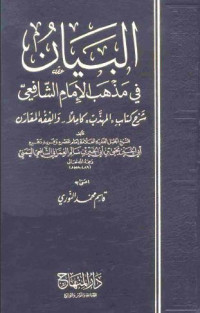 Image of البيان في مذهب الإمام الشافعي شرح كتاب 