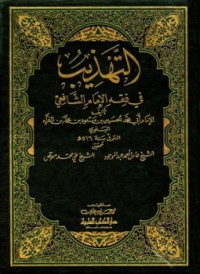 Image of التهذيب في فقه الإمام الشافعي