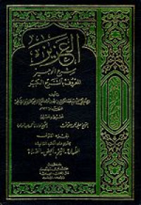 Image of العزيز شرح الوجيز المعروف بالشرح الكبير