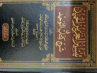 Image of تيسير العزيز الحميد في شرح كتاب التوحيد