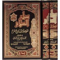 Image of سبل السلام الموصلة إلى بلوغ المرام