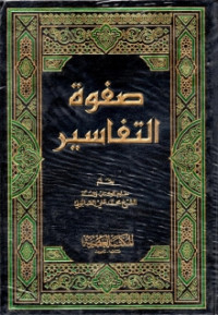 Image of صفوة التفاسير