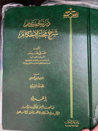 Image of درر الحكام شرح مجلة الأحكام