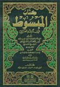 Image of كتاب المبسوط