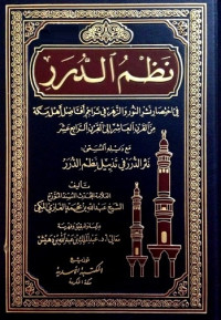 Image of نظمر الدرر في تناسب الآيات والسور