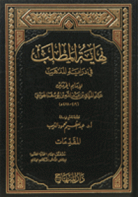 Image of نهاية المطلب في دراية المذهب