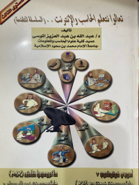 Image of komputer & internet تعالوا نتعلم الحاسب والإنترنت