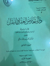 Image of درء تعارض العقل والنقل