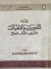 Image of فتنة التفجيرات والاغتيالات