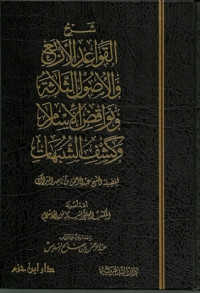 Image of شرح القواعد الأربع والأصول الثلاثة ونواقض الإسلام وكشف الشبهات