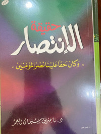 Image of حقيقة الانتصار