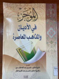 Image of الموجز في الأديان والمذاهب المعاصرة