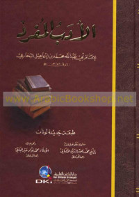 Image of الادب المفرد