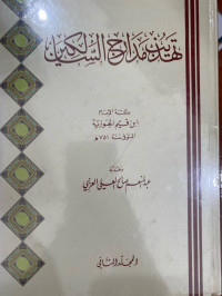 Image of تهذيب مدارج السالكين