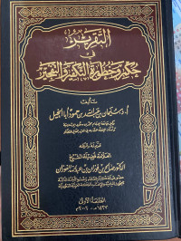 Image of التقرير في حكم وخطورة التكفير والتفجير
