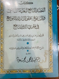 Image of القصد النافع لبغية الناشئ والبارع على الدرر اللوامع في مقرئ الإمام نافع
