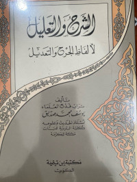 Image of الشرح والتعليل لألفاظ الجرح والتعديل