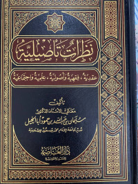 Image of نظرات تأصيلية عقدية، فقهية وأصولية، علمية واجتماعية