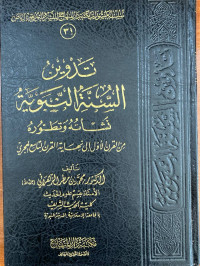 Image of تدوين السنة النبوية