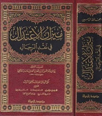 Image of ميزان الاعتدال في نقد الرجال