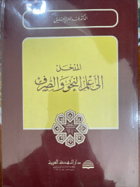 Image of المدخل إلى علم النحو والصرف
