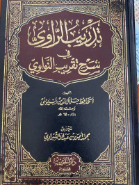 Image of تدريب الراوي في شرح تقريب النواوي