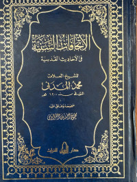 Image of الإتحافات السنية في الأحاديث القدسية