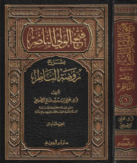 Image of فتح الولي الناصر بشرح رو ضة الظر