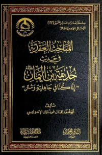 Image of المباحث العقدية في حديث حذيفة بن اليمان (إنا كنا في جاهلية وشر)