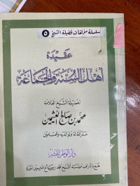 Image of عقيدة أهل السنة والجماعة