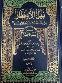Image of نيل الأوطار من أحاديث سيد الأخبار