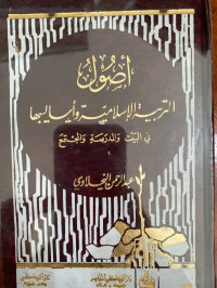 Image of أصول التربية الإسلامية وأساليبها فس البيت والمجتمع