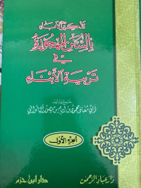 Image of تذكير الآباء بالسنن المهجورة في تربية الأبناء