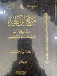 Image of منهج ابن كثير في الدعوة إلى الله والاستفادة منه في العصر الحاضر