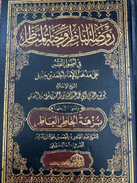 Image of روضة الناظر وجنة المناظر