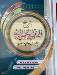 Image of شرح الفتوى الحموية