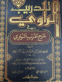 Image of تدريب الراوي في شرح تقريب النواوي